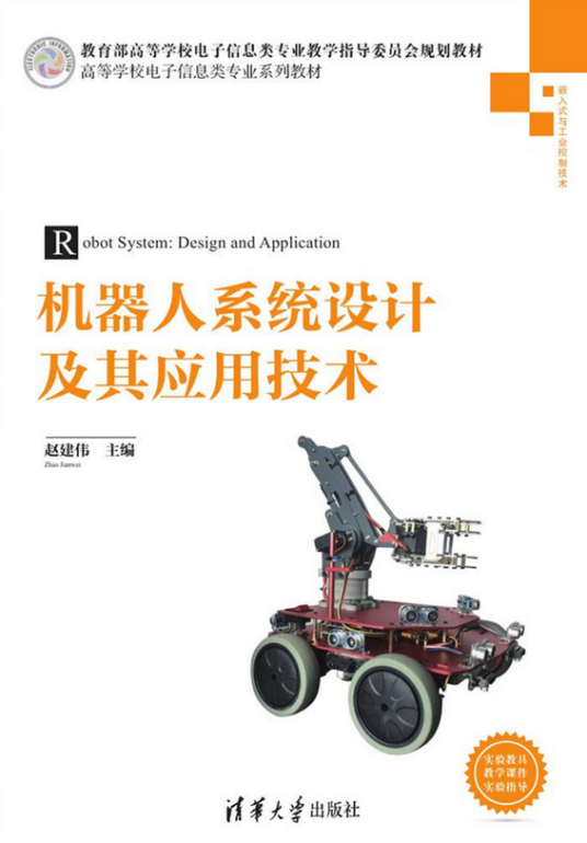 机器人系统设计及其应用技术