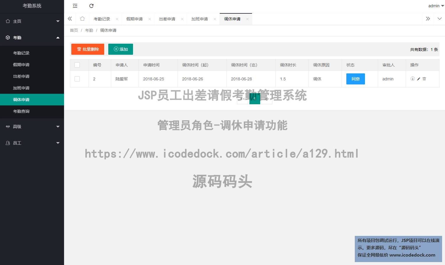 源码码头-JSP员工出差请假考勤管理系统-管理员角色-调休申请