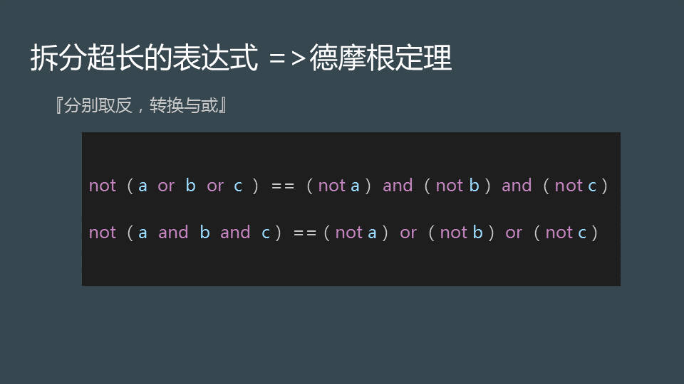 拆分超长的表达式: 德摩根定理