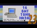 16 бит тому назад - DOS