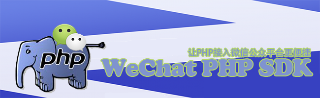 GitHub - zemzheng/WeChatPHP-SDK: SDK to admin.wechat.com for php