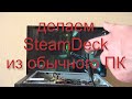 Делаем Steam Deck из обычного ПК