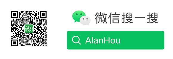 Alan Hou微信公众号