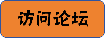 访问论坛