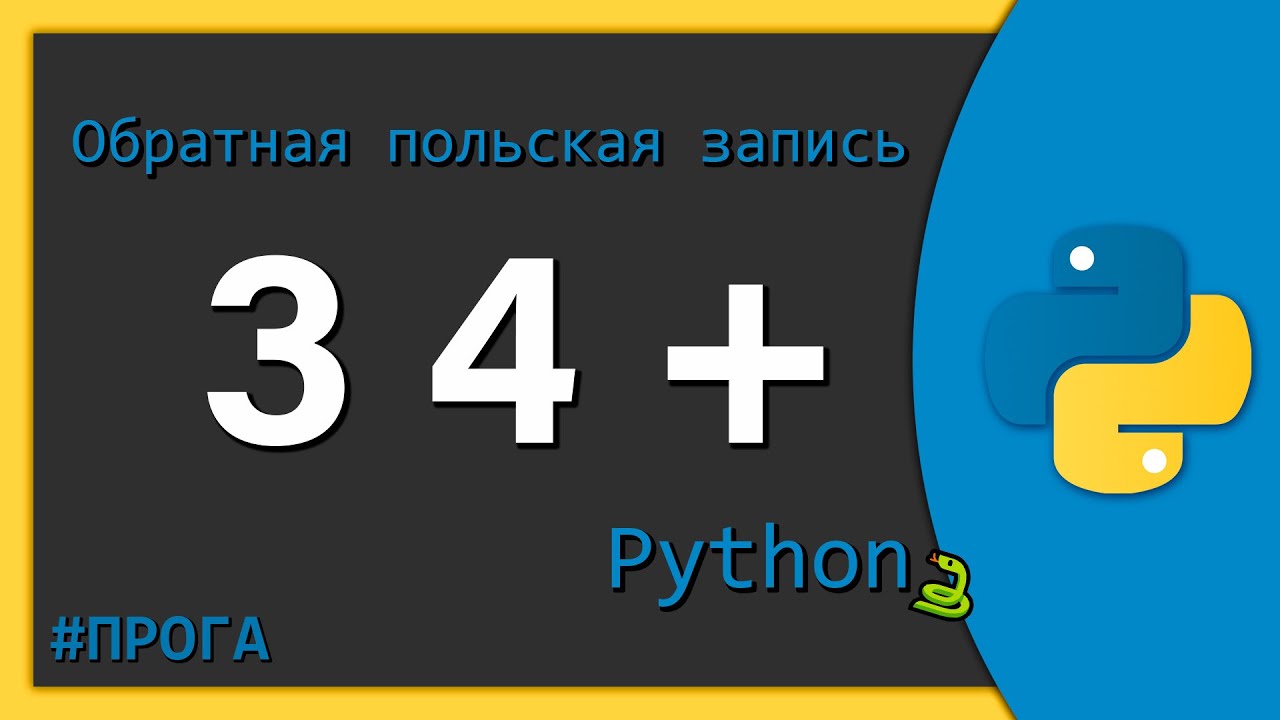 GitHub - FlongyDev/py-rpn: Калькулятор Обратной Польской Записи