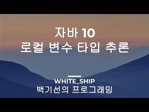 자바 10 지역 변수 타입 추론