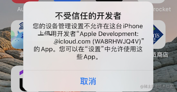 不受信任的开发者.png