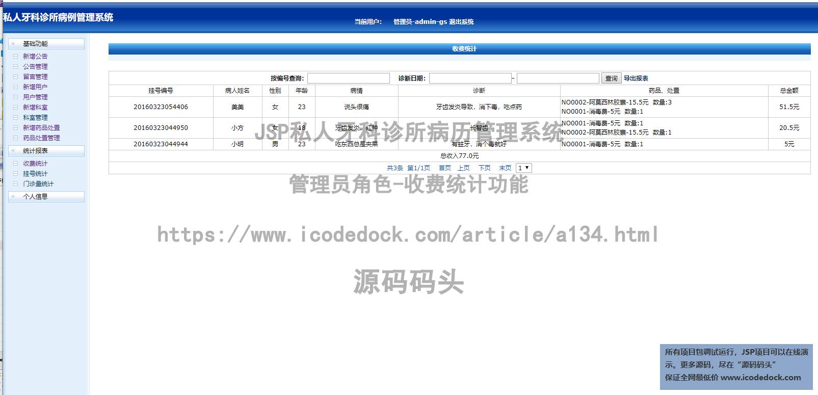 源码码头-JSP私人牙科诊所病历管理系统-管理员角色-收费统计