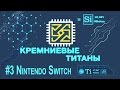 Кремниевые Титаны #3. Nintendo Switch