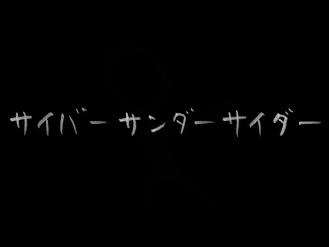 【VY1】サイバーサンダーサイダー【Original MV】[1080p]