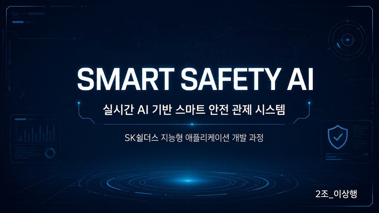 SK쉴더스 지능형 애플리케이션 개발 5기 2조 시연영상