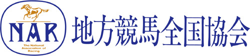 地方競馬全国協会（ちほうけいばぜんこくきょうかい、National Association of Racing、略称：NAR）