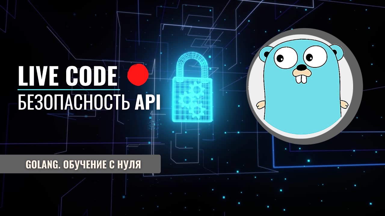 Golang | Live code | Безопасность | API