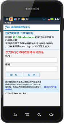 腾讯微博授权页