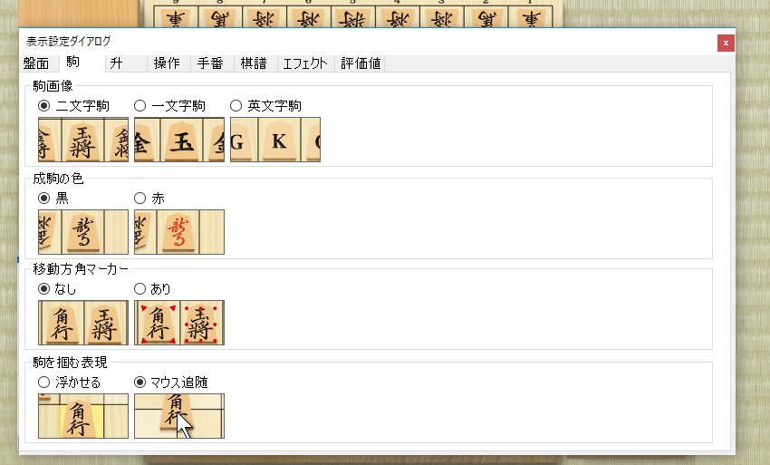 設定ダイアログ 駒表示