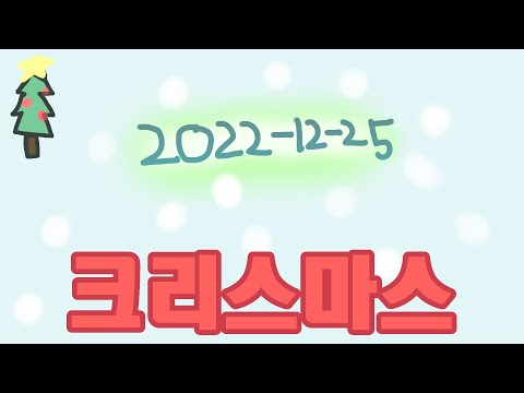 2022년 12월 25일 (크리스마스)