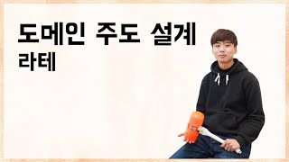 도메인 주도 설계