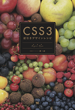 CSS3逆引きデザインレシピカバー