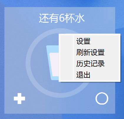 Windows喝水记录工具主界面右键菜单