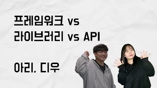 프레임워크 vs 라이브러리 vs API