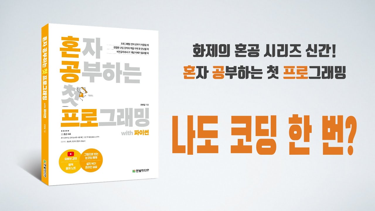 혼자 공부하는 첫 프로그래밍 with 파이썬 유튜브 온라인 강의