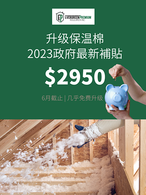 2023年保温棉最新补贴高达$2950（多伦多保温棉公司Evergreen Premium Insulation提供免费检测，评估，安装，申请一条龙服务）