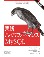 O'Reilly Japan - 実践ハイパフォーマンスMySQL 第3版