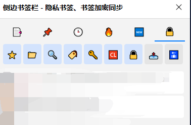 侧边书签栏 - 隐私书签界面