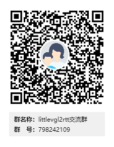 littlevgl2rtt交流群群二维码