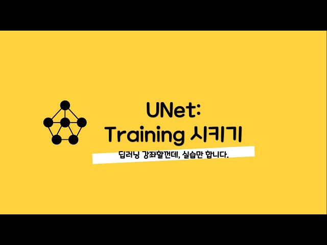 논문 작성시 꿀팁-006 UNet training 시키기