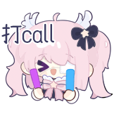 小恶魔少女-打call