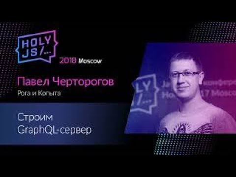 Строим GraphQL-сервер (HolyJS Moscow 2018)