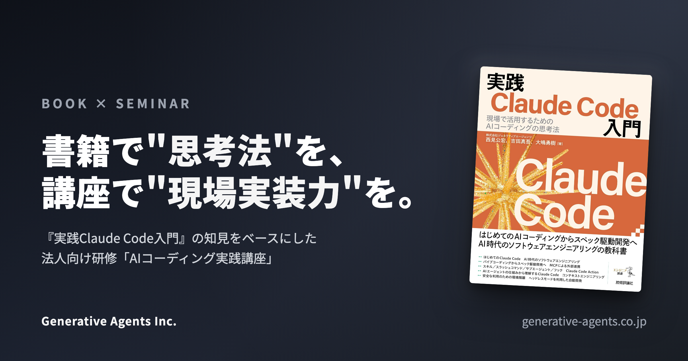 書籍『実践Claude Code入門』× AIコーディング実践講座 | 株式会社ジェネラティブエージェンツ