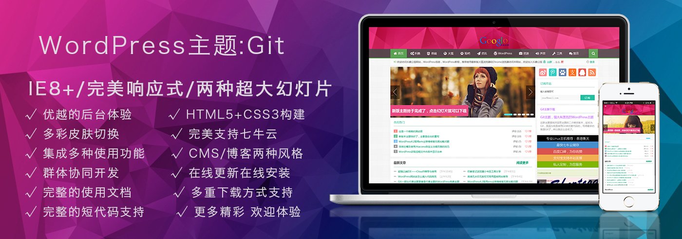 Git:一款比付费主题更像是付费主题的WordPress免费主题