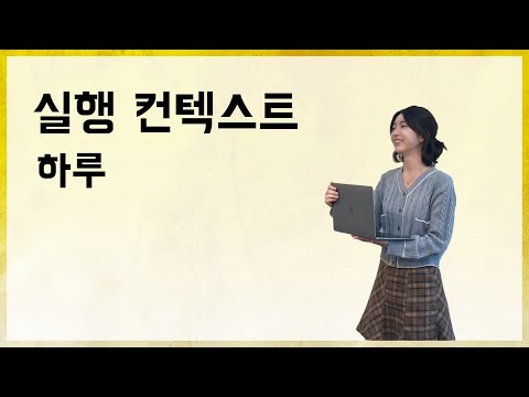 실행컨텍스트