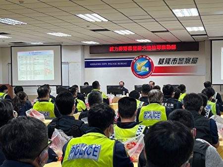 基隆市警察局“威力扫荡黑帮扩大临检专案”勤前教育。