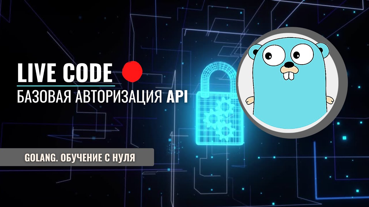 Golang | Live code | Базовая авторизация | API