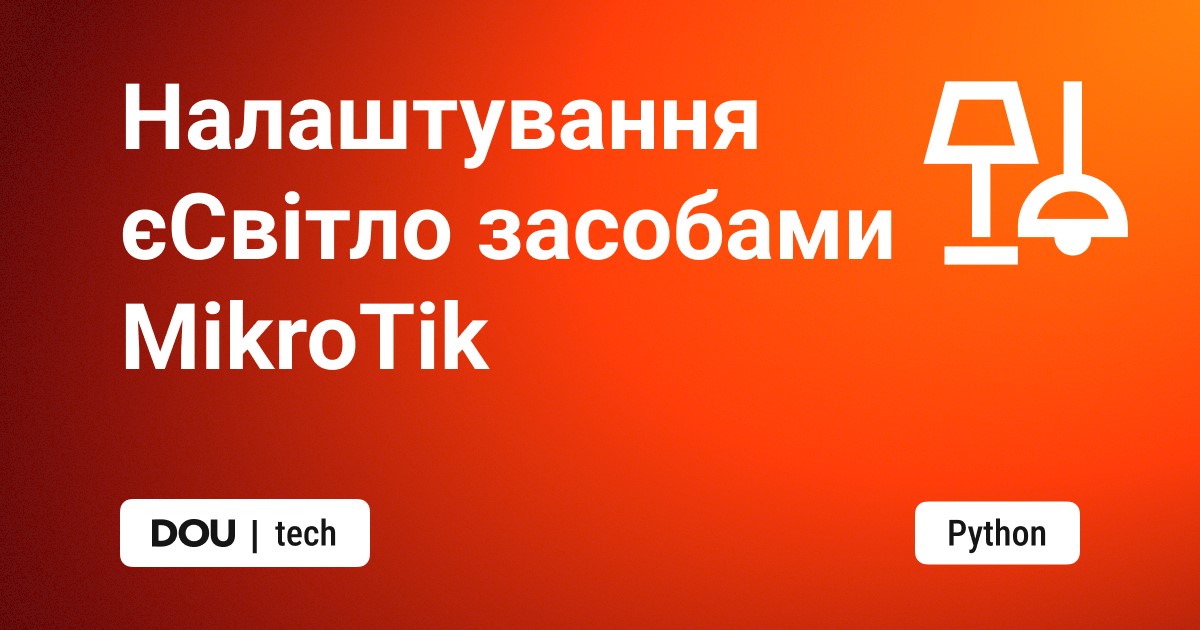 Як налаштувати єСвітло засобами MikroTik