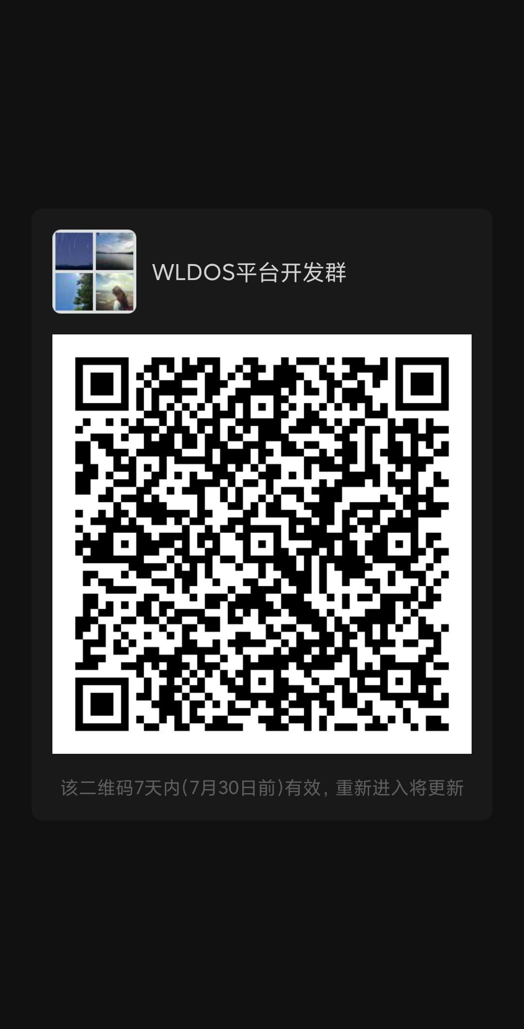 wldos开发微信交流群