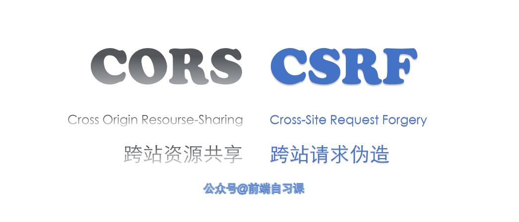 CORS 和 CSRF 区别