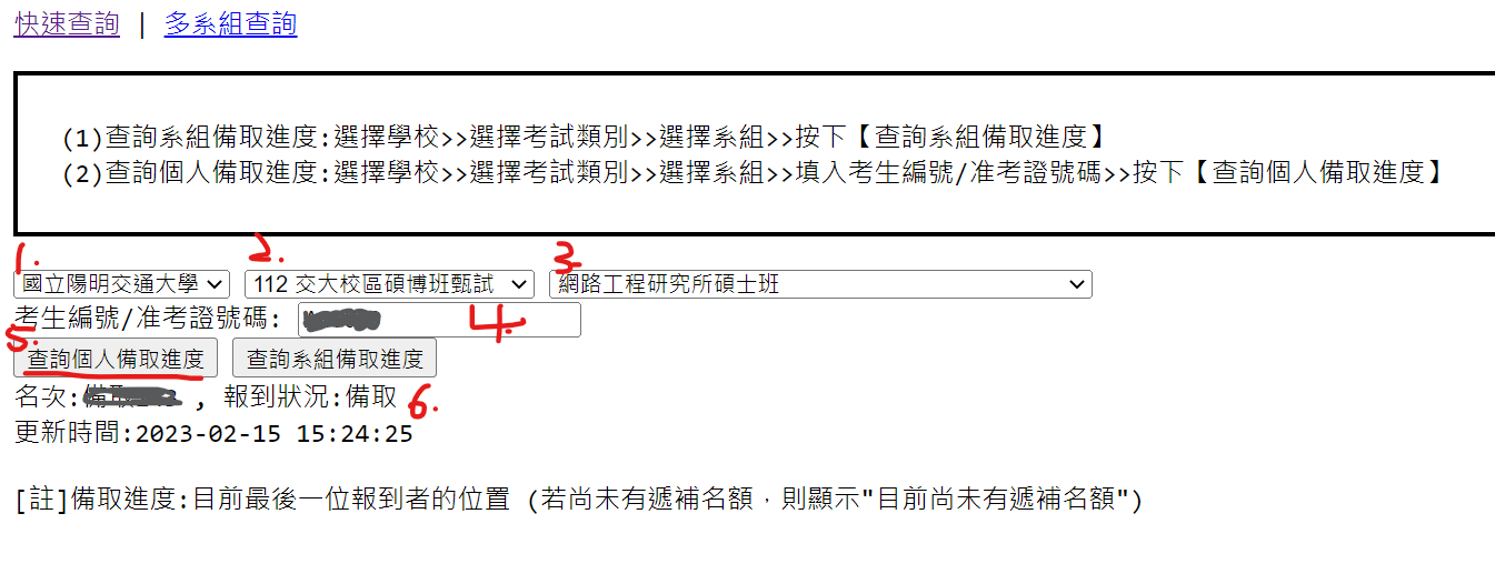 個人備取進度查詢步驟示意圖