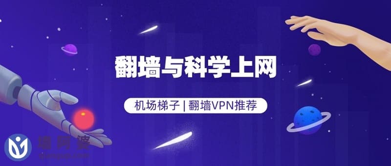 翻墙