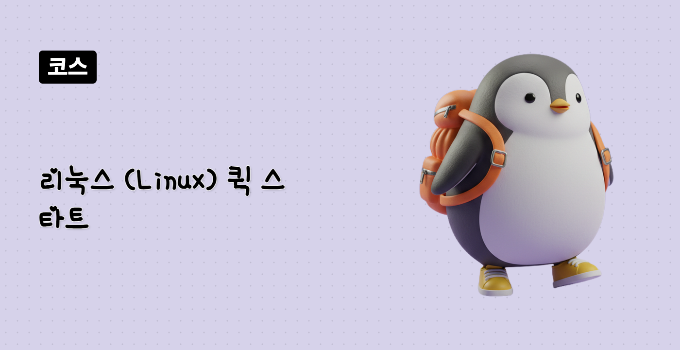 리눅스 (Linux) 퀵 스타트