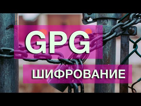 GPG. Шифрование. Как правильно шифровать данные.