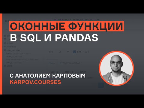 Как применять оконные функции в SQL и Pandas