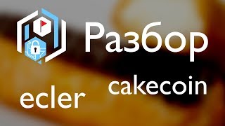 Разбор большой тренировки: ecler, cakecoin