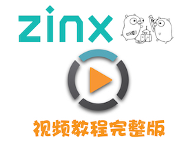zinx-视频教程B站