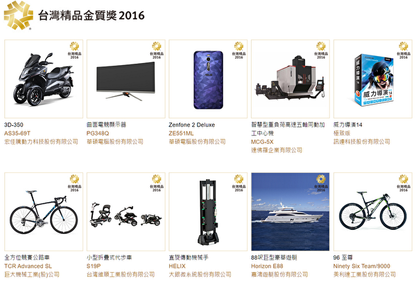 2016年台湾精品金质奖。（张如蕙提供）