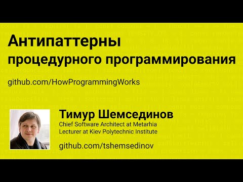 Антипаттерны процедурного программирования