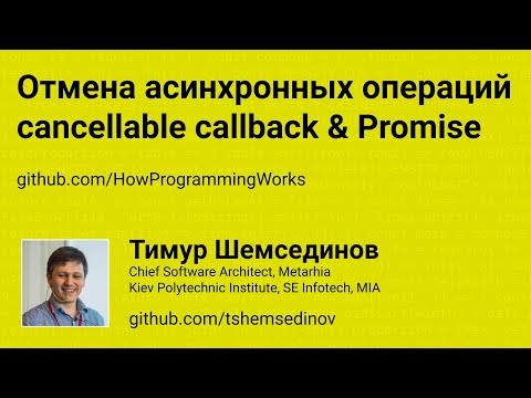 Отмена асинхронных операций: cancelable callback and Promise